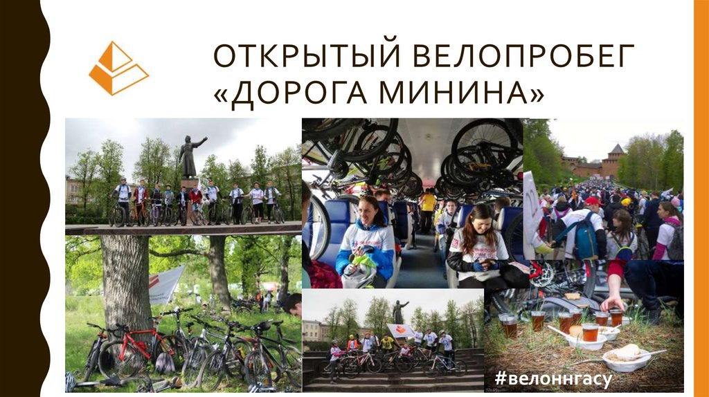 Открытый велопробег «Дорога Минина»