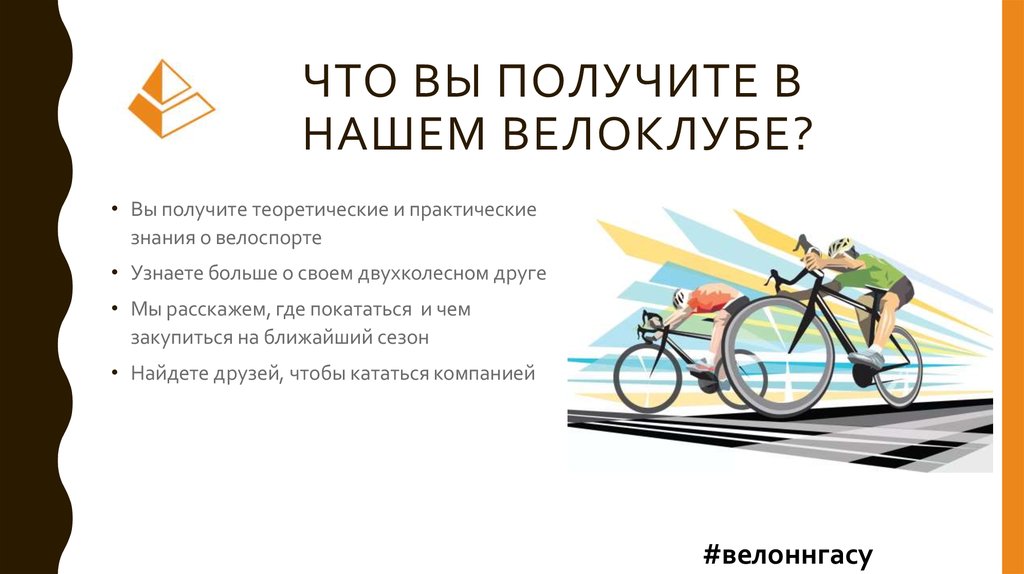Что вы получите в нашем велоклубе?