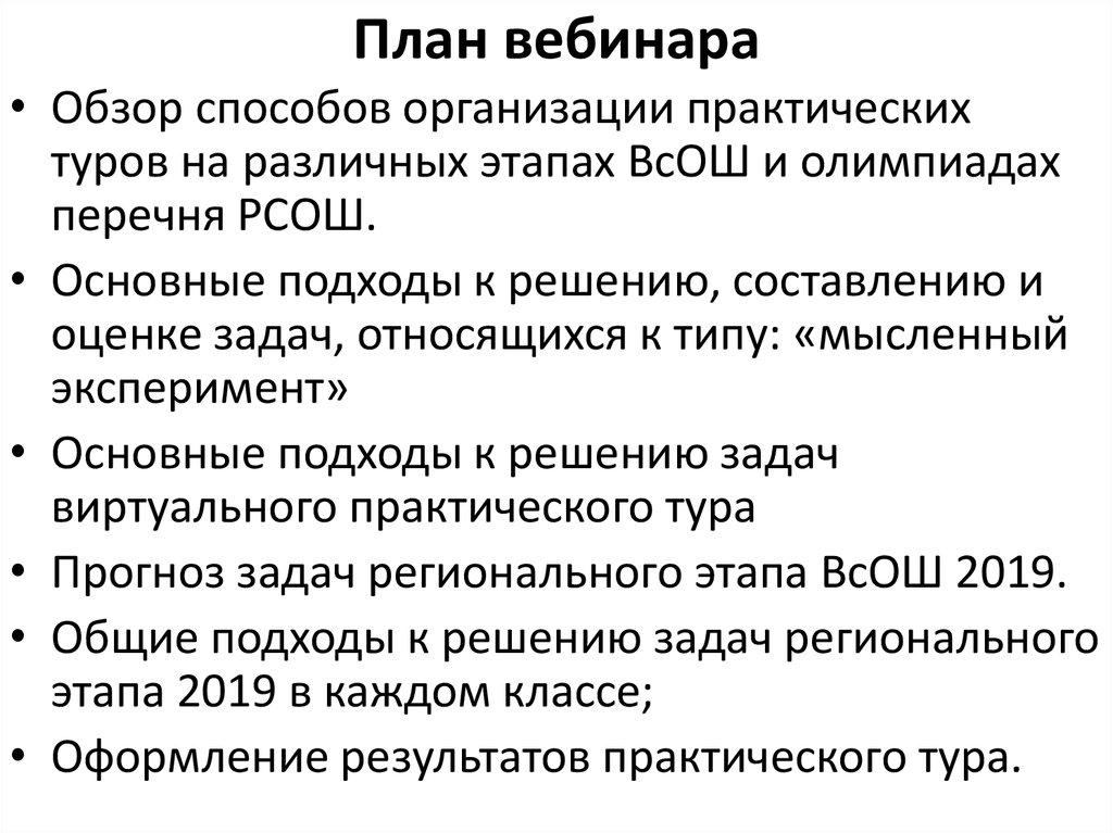 План вебинара