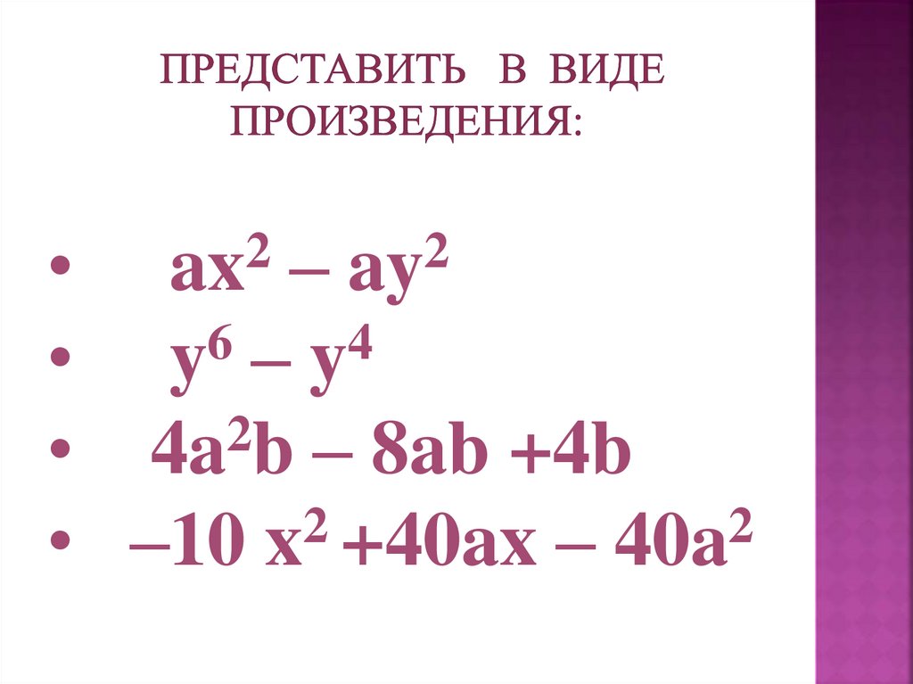 Разложение на множители комбинация различных приемов. Представь в виде произведения. Представьте в виде произведения. Представить в виде произведения 7 класс. Представить в виде произведения с-k.