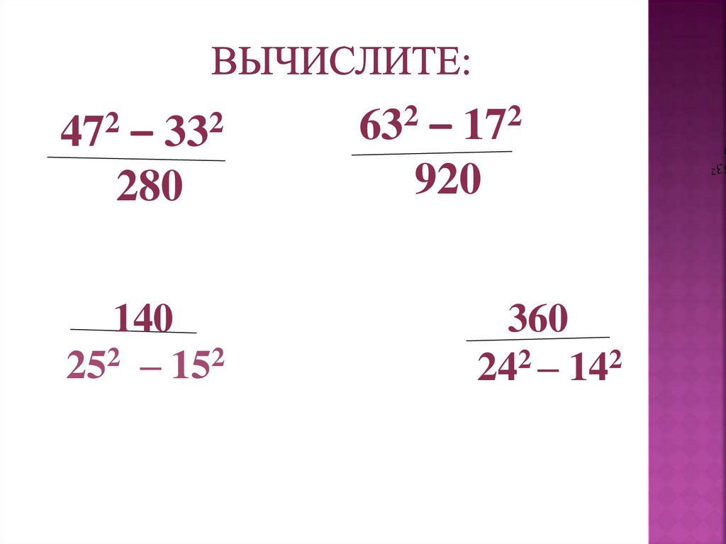 Вычисли 40 26. Вычислите: (−140 +105) : (−7) .. Вычислите 40% от 30. Вычисли: 632- 47. Вычислить -140-(-4)•4=.