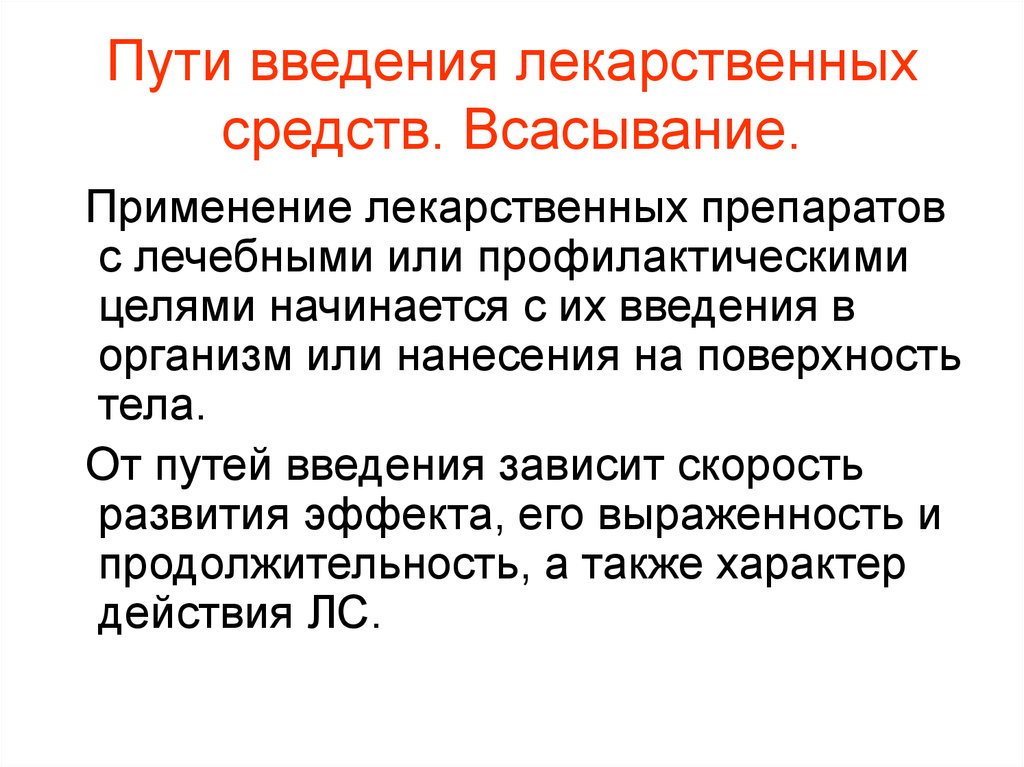 Способы введения лекарственных средств. Пути введения и всасывания лекарственных веществ. Пути введения лекарственных средств. Пути введения лекарственных веществ.