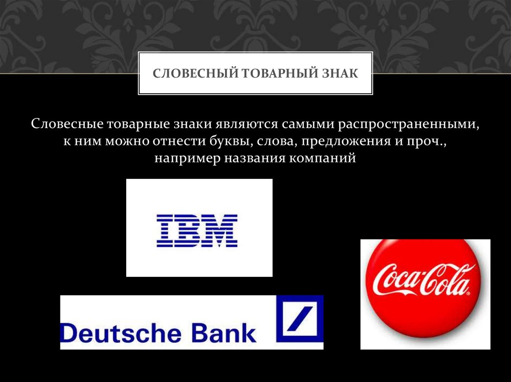 Найти правообладателя товарного знака