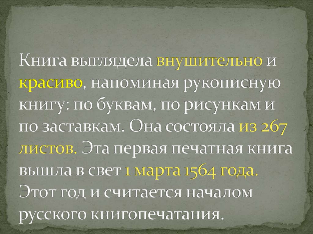 Книга выглядела внушительно и красиво, напоминая рукописную книгу: по буквам, по рисункам и по заставкам. Она состояла из 267