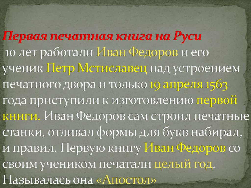 Первая печатная книга на Руси  10 лет работали Иван Федоров и его ученик Петр Мстиславец над устроением печатного двора и