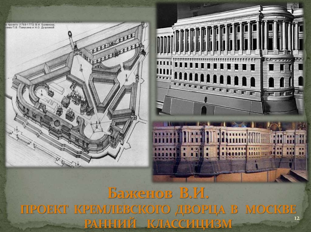 Проект кремля. Баженов проект кремлевского дворца в Москве (1767—1773).. Проект кремлевского дворца Баженов. Проект перестройки Московского Кремля Баженов. Василий Иванович Баженов проект кремлевского дворца.