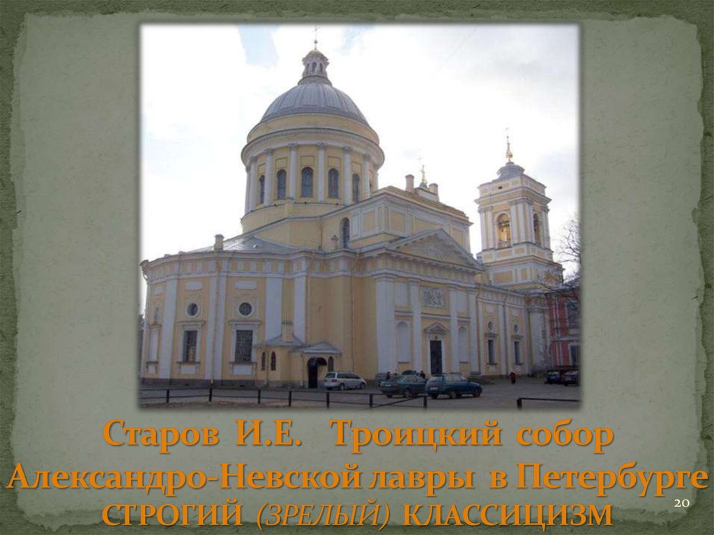Старов И.Е. Троицкий собор Александро-Невской лавры в Петербурге СТРОГИЙ (ЗРЕЛЫЙ) КЛАССИЦИЗМ