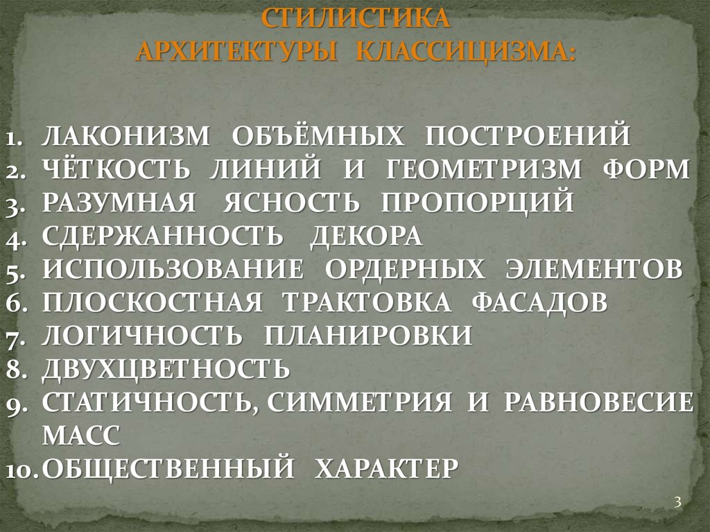 СТИЛИСТИКА АРХИТЕКТУРЫ КЛАССИЦИЗМА:
