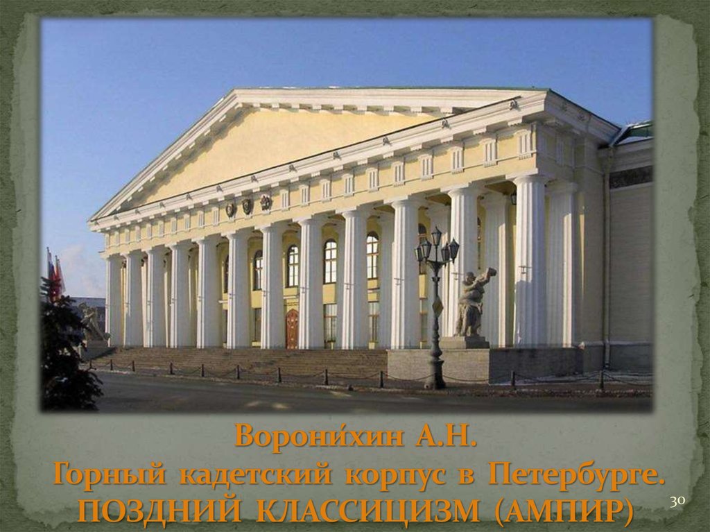 Ворони́хин А.Н. Горный кадетский корпус в Петербурге. ПОЗДНИЙ КЛАССИЦИЗМ (АМПИР)