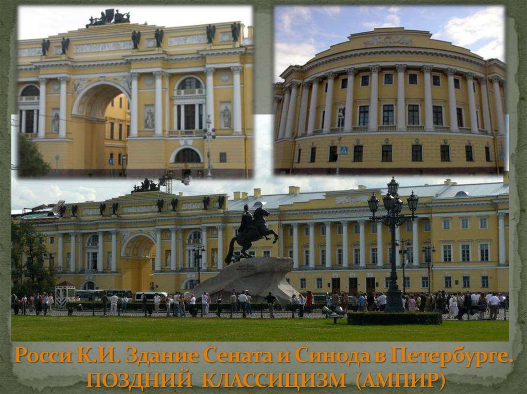 Росси К.И. Здание Сената и Синода в Петербурге. ПОЗДНИЙ КЛАССИЦИЗМ (АМПИР)