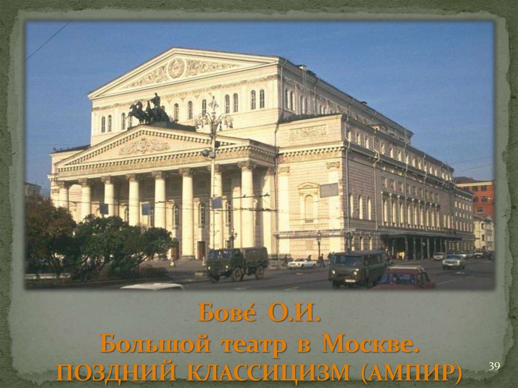 Бове́ О.И. Большой театр в Москве. ПОЗДНИЙ КЛАССИЦИЗМ (АМПИР)