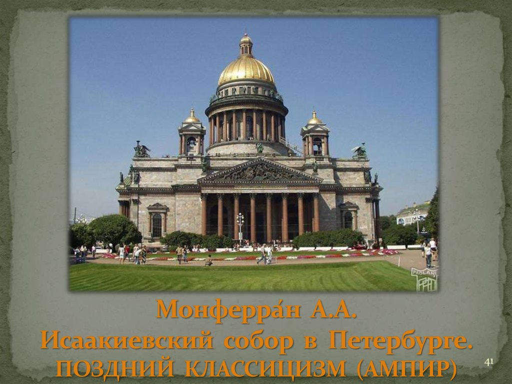 Монферра́н А.А. Исаакиевский собор в Петербурге. ПОЗДНИЙ КЛАССИЦИЗМ (АМПИР)
