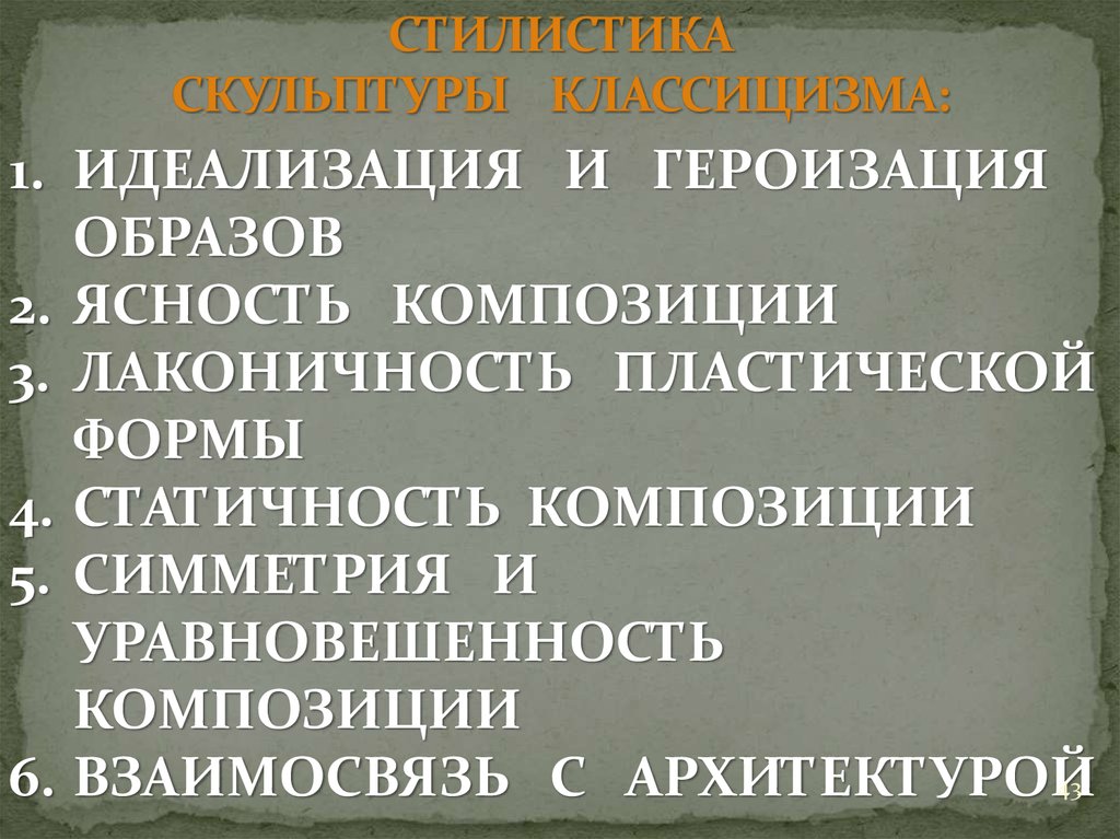 СТИЛИСТИКА СКУЛЬПТУРЫ КЛАССИЦИЗМА: