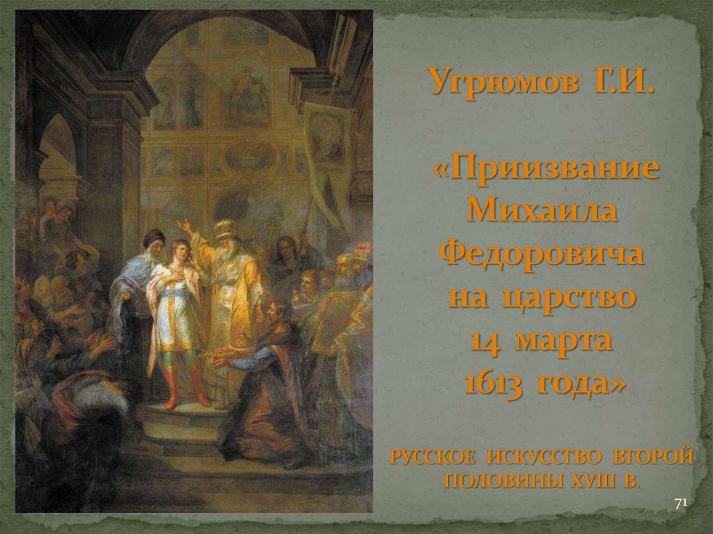 Угрюмов Г.И. «Приизвание Михаила Федоровича на царство 14 марта 1613 года» РУССКОЕ ИСКУССТВО ВТОРОЙ ПОЛОВИНЫ XVIII В.