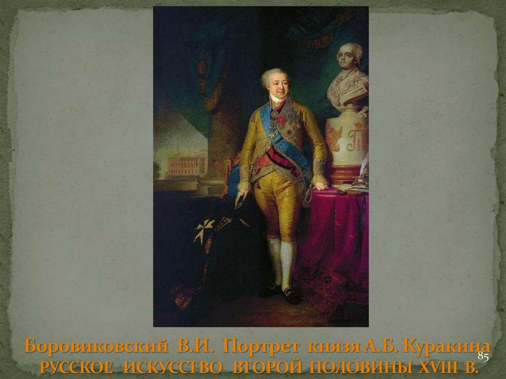 Портреты кисти боровиковского. Портрет князя Куракина Боровиковский. Александр Борисович Куракин Боровиковский. Портрет князя Куракина. Владимир Лукич Боровиковский портрет Курагина.