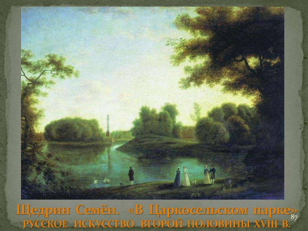 Щедрин Семён. «В Царкосельском парке» РУССКОЕ ИСКУССТВО ВТОРОЙ ПОЛОВИНЫ XVIII В.