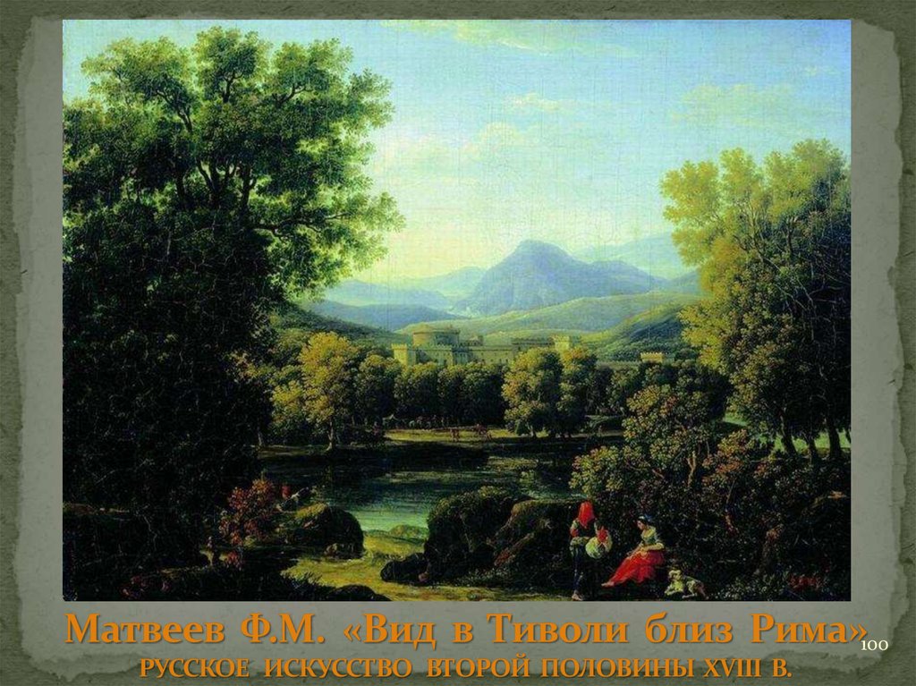 Матвеев Ф.М. «Вид в Тиволи близ Рима» РУССКОЕ ИСКУССТВО ВТОРОЙ ПОЛОВИНЫ XVIII В.