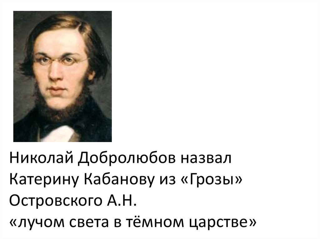 Почему добролюбов назвал катерину лучом света