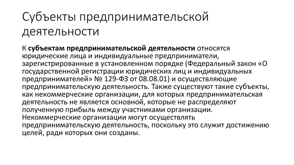 План субъекты предпринимательской деятельности