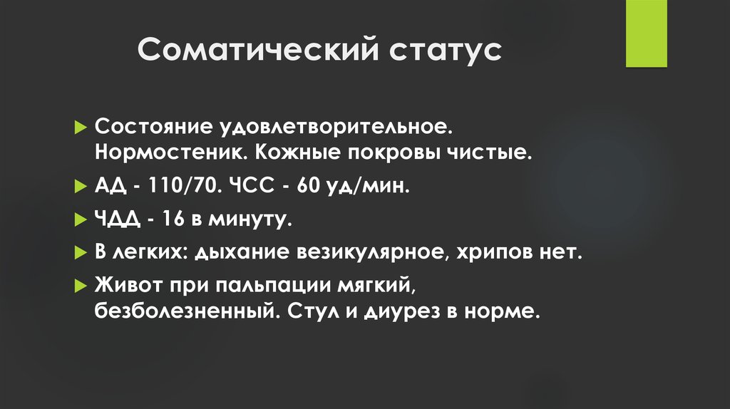 Состояние статуса. Соматический статус. Оценка соматического статуса. Соматический статус ребенка. Соматический статус норма.