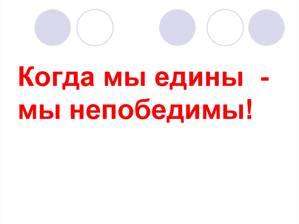 Когда мы едины. Надпись когда мы едины мы непобедимы. Когда мы едины мы непобедимы на испанском. Надпись когда мы едины мы непобедимы на белом фоне. , «Когда мы едины – мы непобедимы», «школа будущего»..