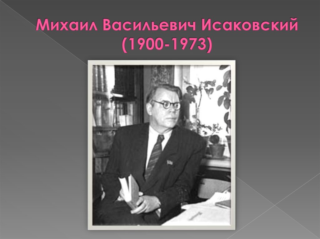 Михаил исаковский биография презентация