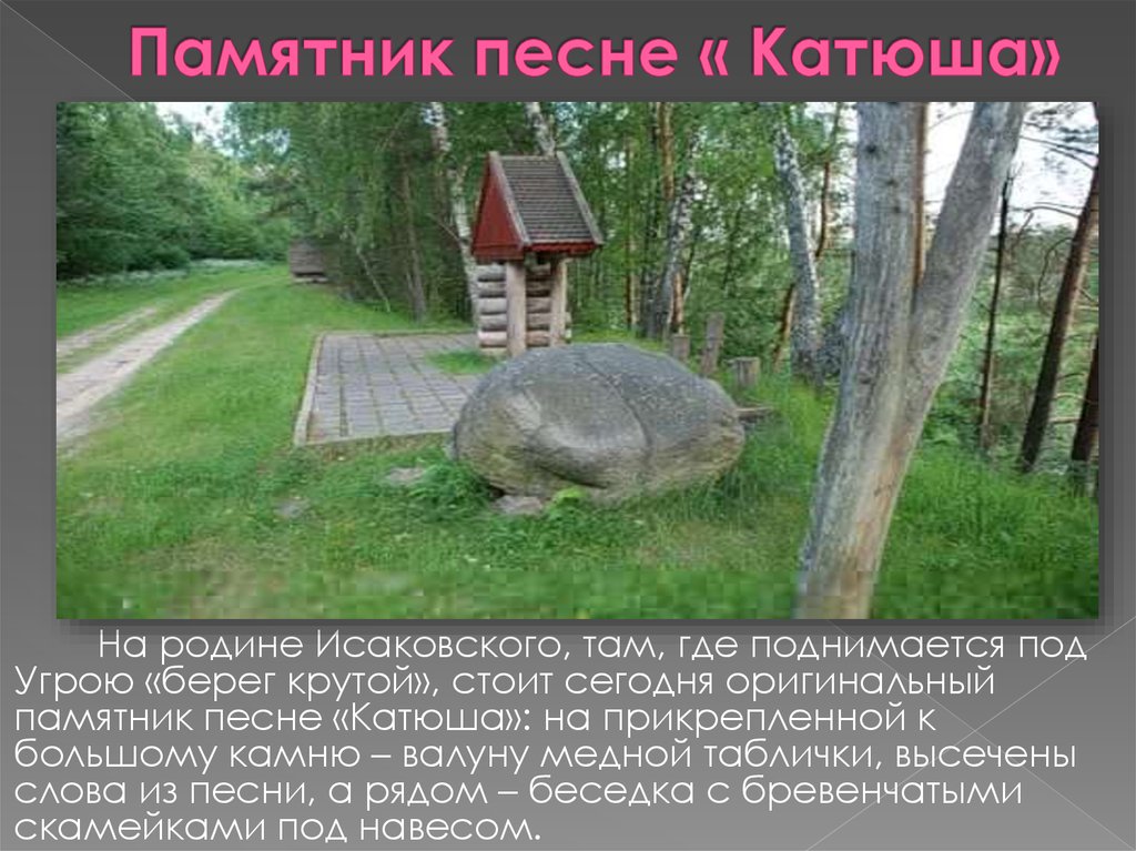 Памятник песне « Катюша»