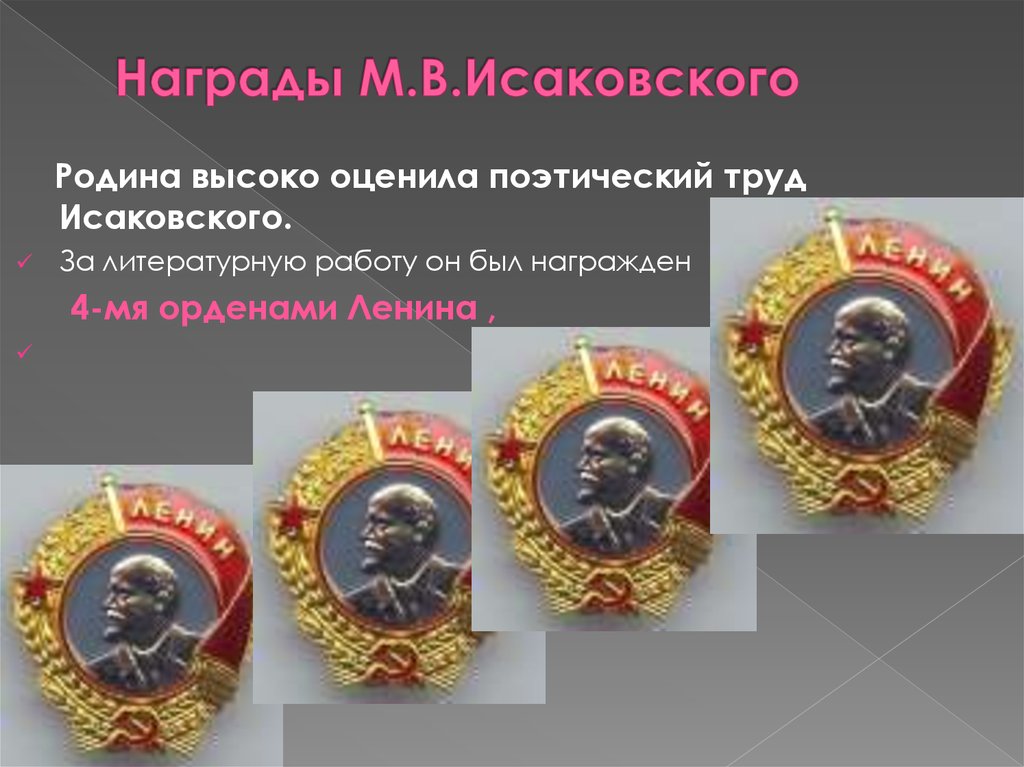 Награды М.В.Исаковского