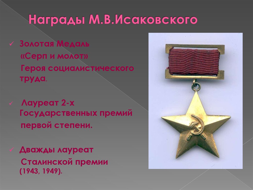 Награды М.В.Исаковского