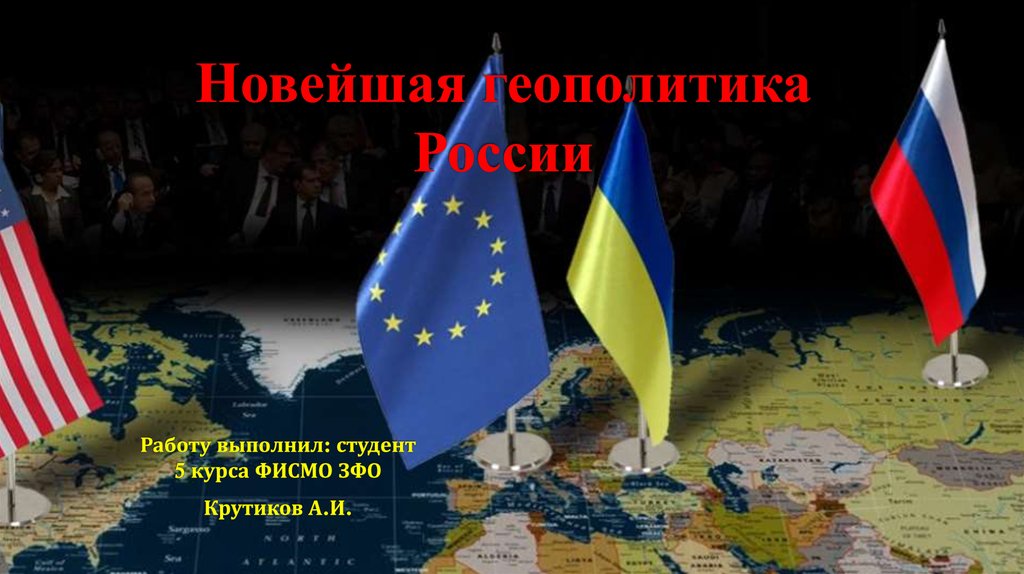 Новейшая геополитика России - презентация онлайн