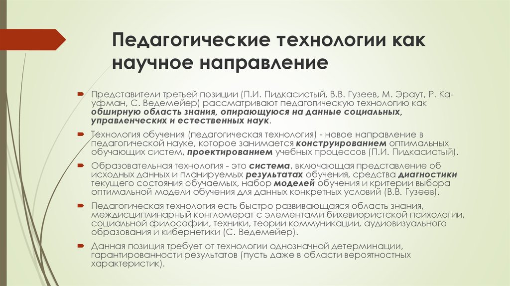 Научное направление это. Направления педагогических технологий. Экспертиза образовательных (педагогических) технологий.. Педагогическая технология как система. Особенности педагогических технологий.