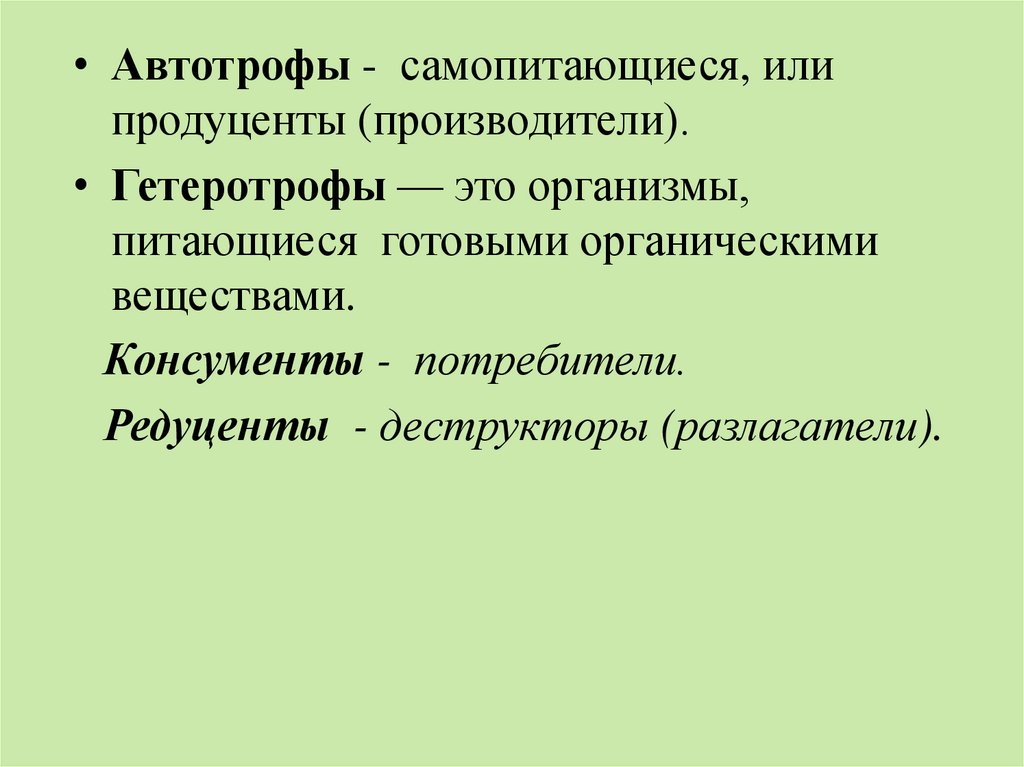 Клетка автотрофы и гетеротрофы. Продуценты это в биологии 9 класс кратко. Продуценты кто к ним относится. Серобактерия продуцент или редуцент. Молочнокислые бактерии являются продуцентами.