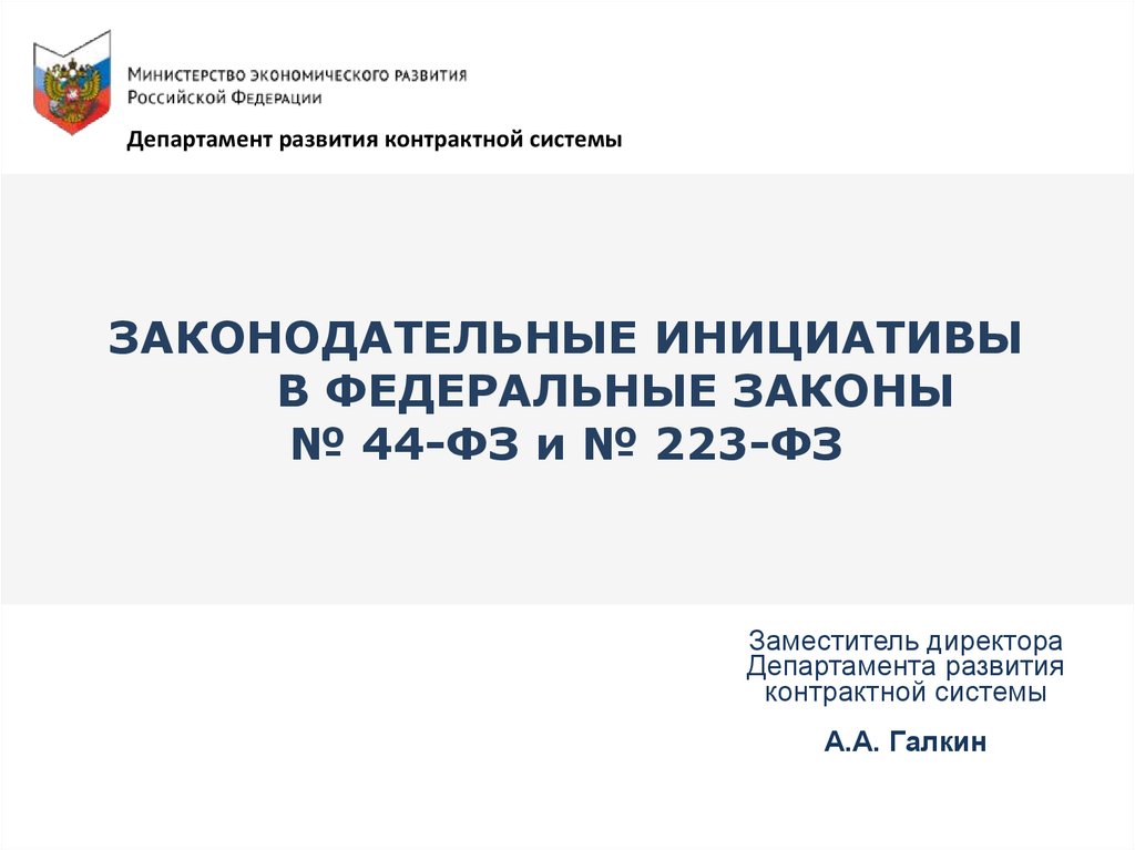 Сайт министерства развития. Минэкономразвития о сроках законодательной инициативы 2017.