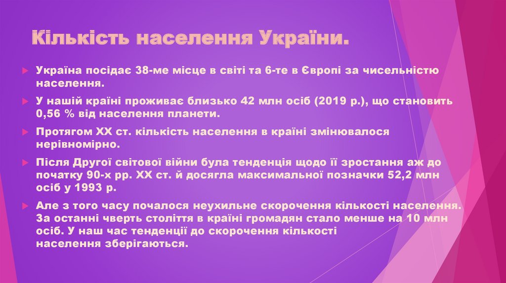 Кількість населення України.