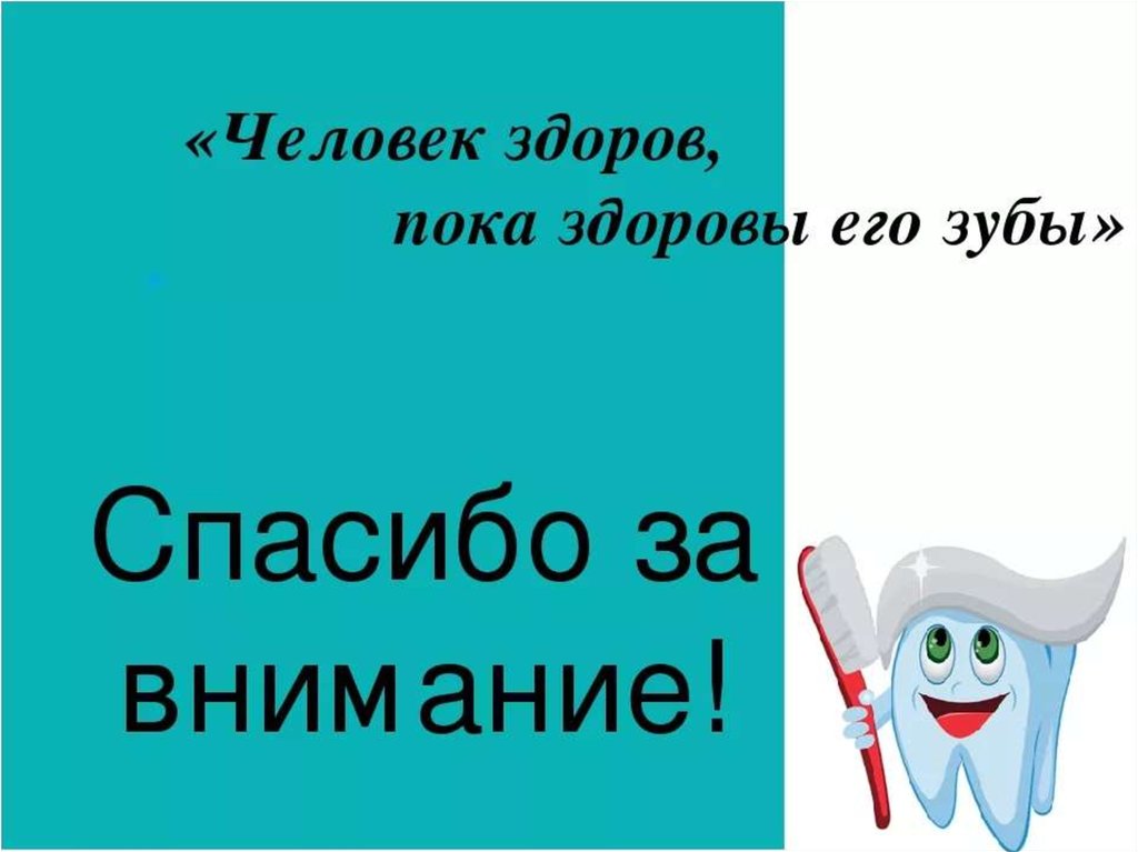 Спасибо за внимание стоматология картинки для презентации