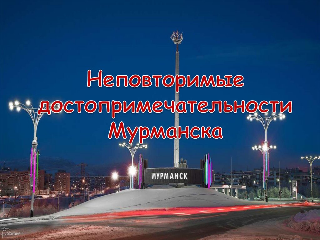 Проект города россии мурманск