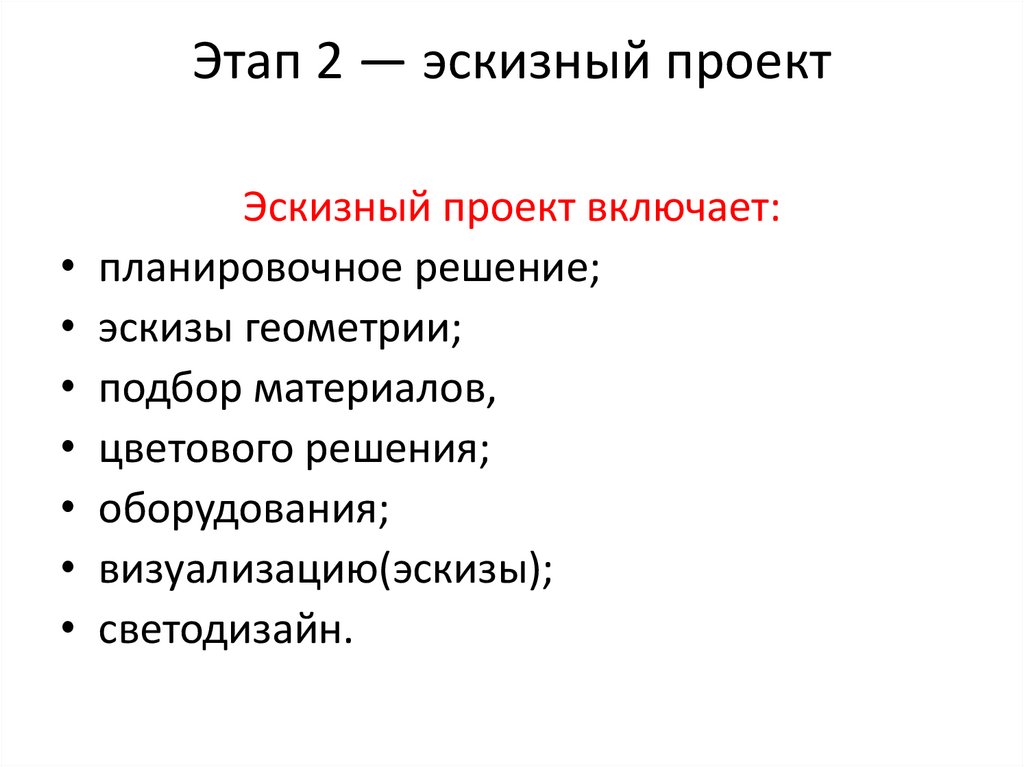 Стадия эскизный проект 87 постановление