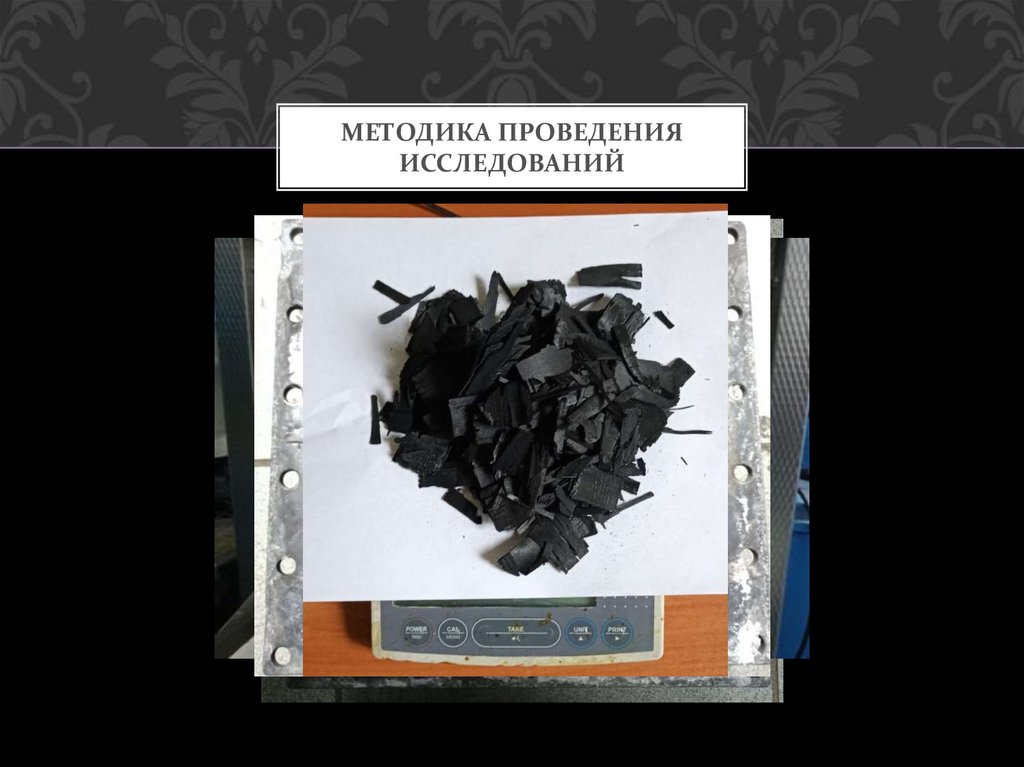 Методика проведения исследований