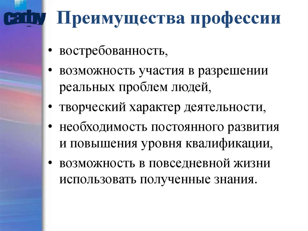 Преимущество педагогического образования. Преимущества профессии. Преимущества профессии юрист. Достоинства профессии дизайнера интерьера. Преимущества профессия преимущества.