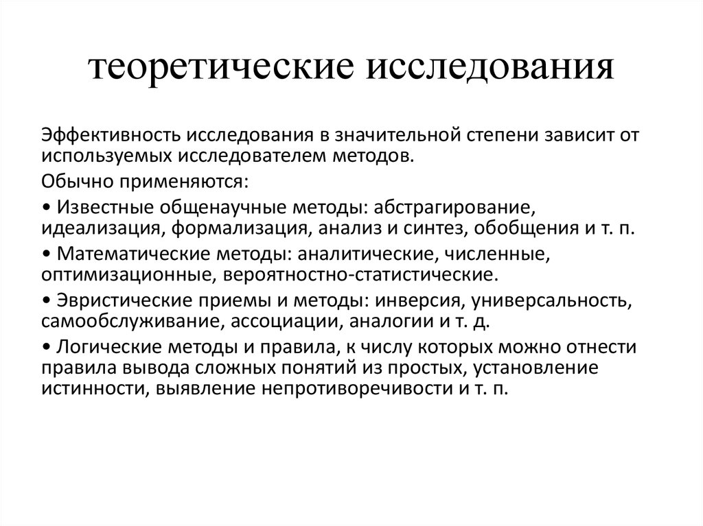 Теоретическое исследование это