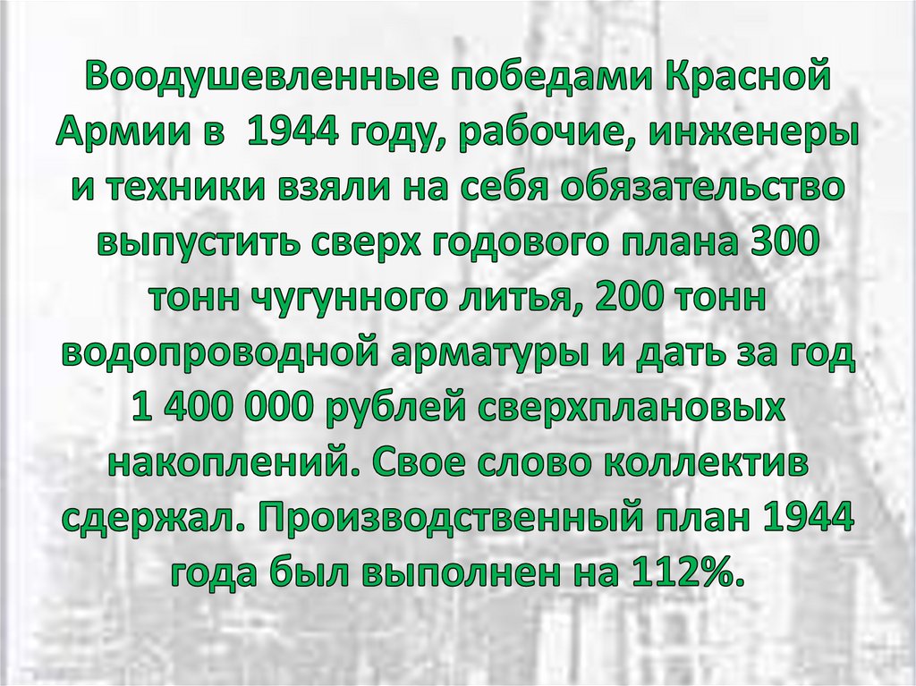 Воодушевленные победами Красной Армии в 1944 году, рабочие, инженеры и техники взяли на себя обязательство выпустить сверх