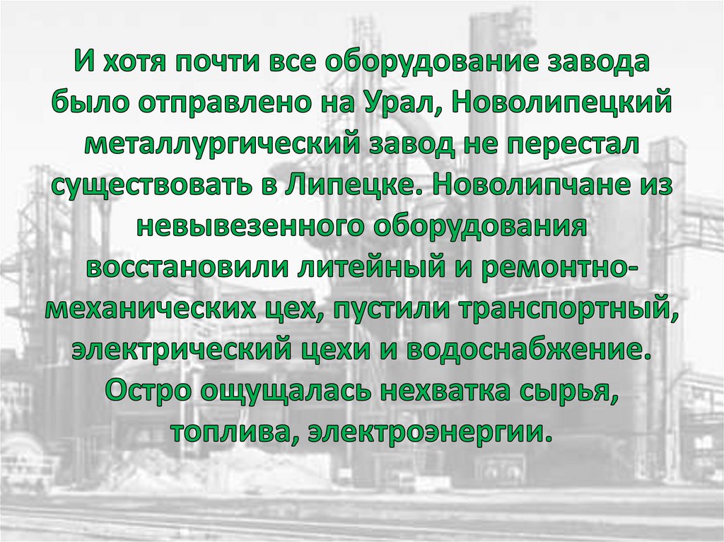 И хотя почти все оборудование завода было отправлено на Урал, Новолипецкий металлургический завод не перестал существовать в