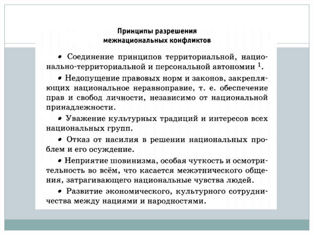 Как предотвратить межнациональные конфликты. Принципы разрешения межнациональных конфликтов. Способы разрешения межнациональных конфликтов. Условия преодоления межнациональных конфликтов. Способы урегулирования межэтнических конфликтов.