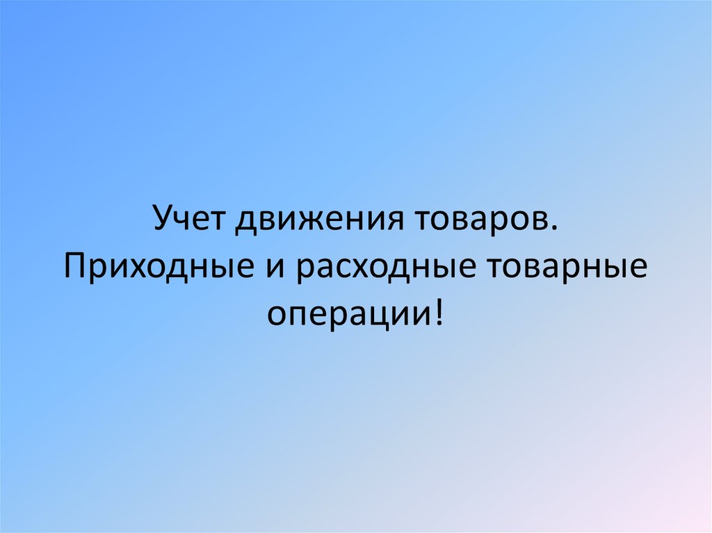 Учет товарных операций презентация