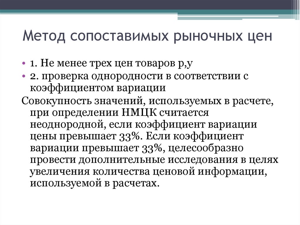 Метод сопоставимых рыночных цен. Метода сопоставимых рыночных цен. Метод сопоставимых рыночных. Метод сопоставимых рыночных цен пример. Метод сравнимой цены.