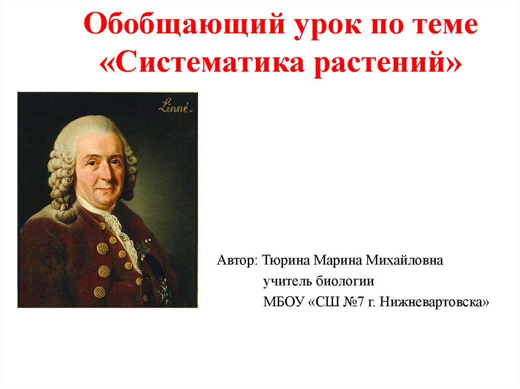 Основоположник систематики. Обобщающий урок по теме классификация растений презентация. Жюссье систематика растений. Кто является автором систематики.