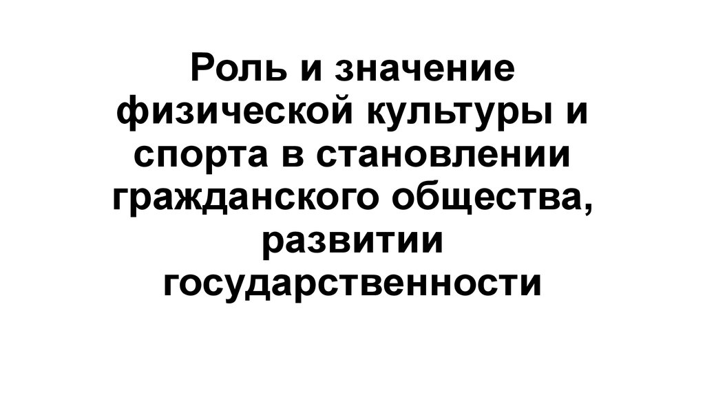 Роль и значение физической культуры в развитии общества презентация