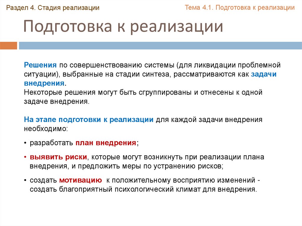 Методы решения задачи реализации. Задачи реализации проекта. Этапы реализации проекта. Стадии реализации проекта. Задачи решаемые на этапе реализации проекта.