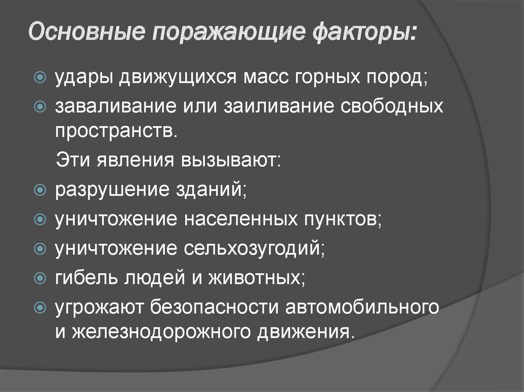 Основные поражающие. Основные поражающие факторы. Основные поражающие факторы урагана. Основные факторы, провоцирующие разрушения от Торнадо. Назовите основной поражающий фактор оползней.