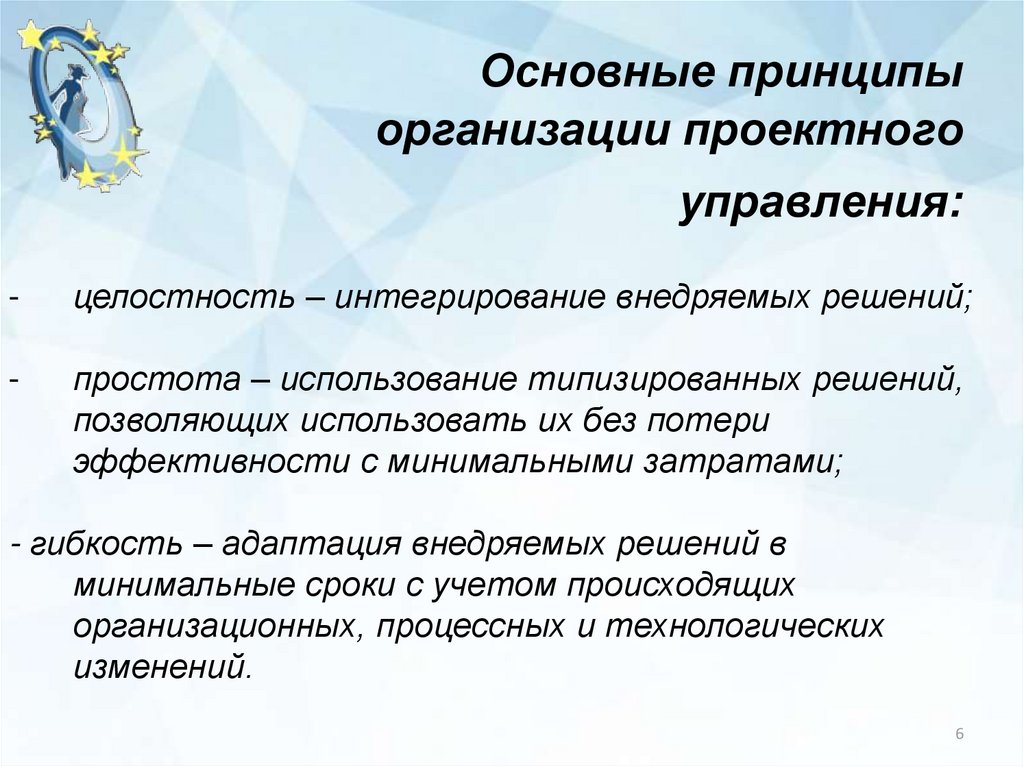 Основные принципы управления. Принципы проектного управления. Принципы организации управления проектом. Качество проектных решений. Принципы проектирования организации.